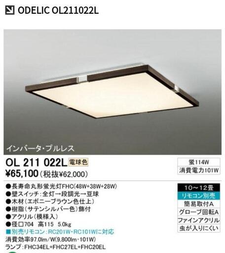 ODELIC　シーリングライト　オーデリック