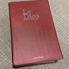 フランス語辞典　Le Dico