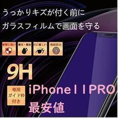 iPhone11 Pro ブルーライトカット ガラスフィルム 強...