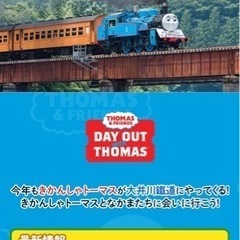 半額！明日、現地集合　機関車トーマス　大井川鉄道