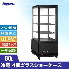 【土曜日まで】冷蔵ショーケース80L／ブラック