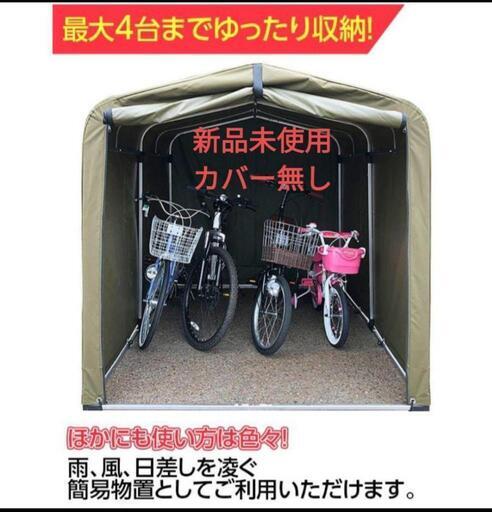 【新品未使用】フレームのみ 自転車小屋 サイクルハウス