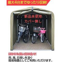 【新品未使用】フレームのみ 自転車小屋 サイクルハウス