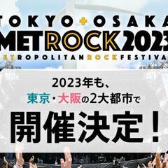 メトロック2023東京行こうかなぁ〜