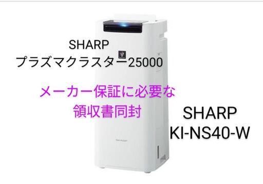 未開封品①　SHARP　プラズマクラスター25000　KI-NS40-W　加湿空気清浄機