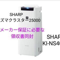 未開封品①　SHARP　プラズマクラスター25000　KI-NS...