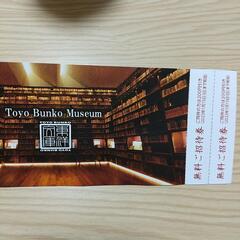 東京文庫ミュージアムの無料招待券  2名様  無料です。