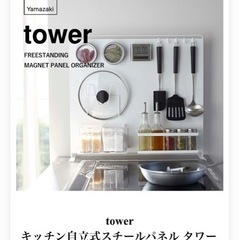 Yamazakiのtower キッチン自立式スチールパネル（新品...