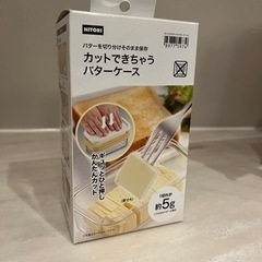 【無料・未開封】ニトリ　カットできちゃうバターケース