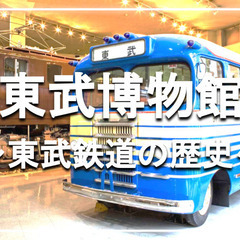 【ゆる歴史散歩】東武博物館にみんなで行こう！東武鉄道の歴史を勉強...