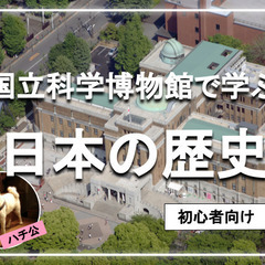 【ゆる歴史散歩】国立科学博物館で日本の歴史を学びましょう♪古代か...