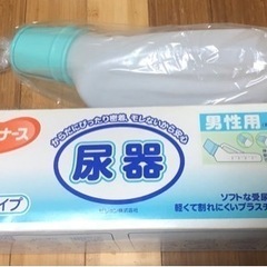 ハビナース 尿器 男性用　新品未使用