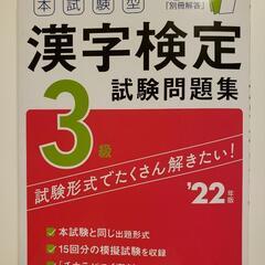 漢字検定3級　試験問題集(2022年版)《中古》