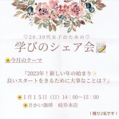 【20代30代女子・カフェ会】2023年!新しい年の始まり☆良い...