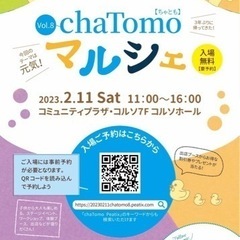 ☆chaTomoマルシェ～多世代笑顔コミュニティ作り＆ 育レッシ...