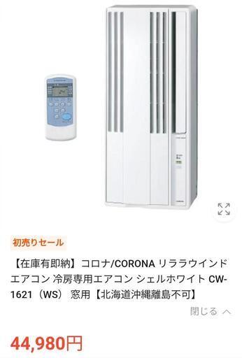 CORONA 窓用エアコン CW-1621-WS ホワイト