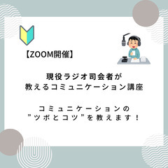 【ZOOM開催】現役ラジオ司会者が教えるコミュニケーション講座