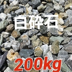 白砕石　200kg