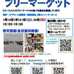 【出店者募集】2023年1月12日（木）フリーマーケット＠ノジマモール横須賀の画像
