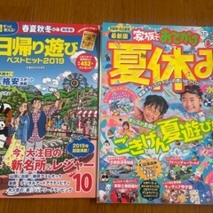 雑誌二冊　子供とのお出かけ関係