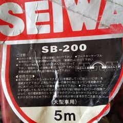 セイワ　ブースターケーブル　SB-200 5m