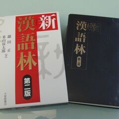 新漢語林第2版