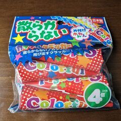 散らからないクラッカー 4個入り