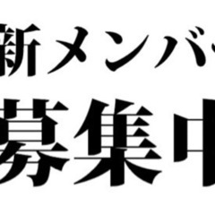 メンバー募集中！！