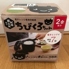 電子レンジ専用炊飯器　ちびくろちゃん