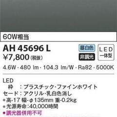 【新品】コイズミ　シーリングライトAH45696L　7個