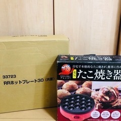 【お得セット】たこ焼き器、ホットプレート