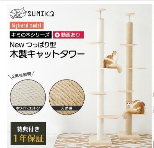 ほぼ新品キャットタワーボールベッド付きSUMIKA 突っ張り型 木製 キャットタワー ほぼ新品キャットタワーボールベッド付きSUMIKA 突っ張り型 木製