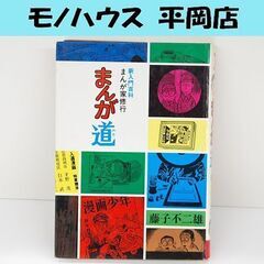 初版本 まんが家修行 まんが道 藤子不二雄 昭和47年11月30...