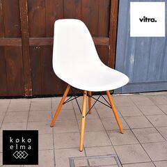 Vitra(ヴィトラ)社のイームズ ダウェルベースサイドシェルチェアー 
