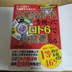 九星サイクルボードを使ってロト6で大富豪になる