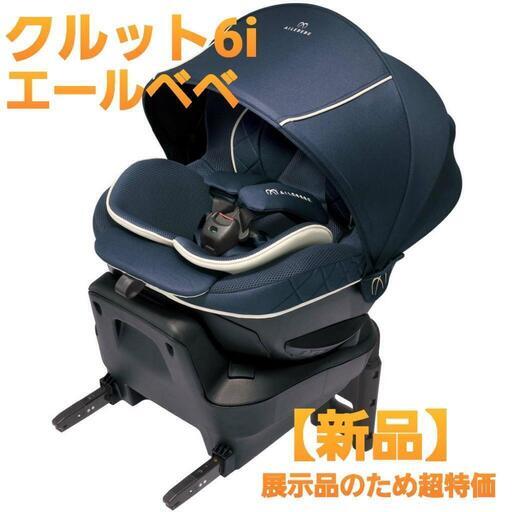 【値下げ交渉可】【配送要相談】 エールベベ　クルット6i　グランス　グランネイビー