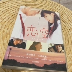 恋空　DVD