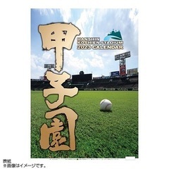 【阪神甲子園球場】2023壁掛けカレンダー
