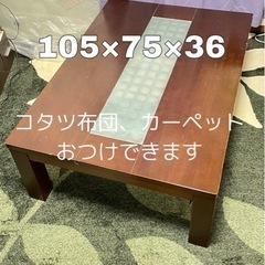 コタツテーブル　105×75×36  コタツ布団付き