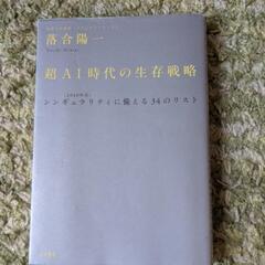 超AI時代の生存戦略