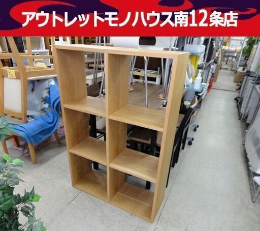 無印良品 スタッキングシェルフ 収納棚 オーク材 3段×2列 オープンシェルフ  札幌市 中央区