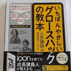 いちばんやさしいグロースハックの教本