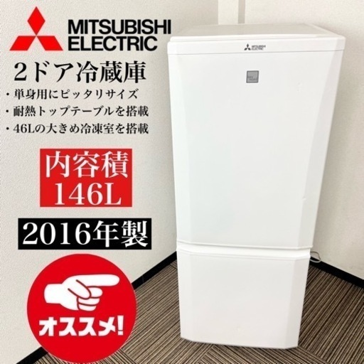 激安‼️単身用にピッタリ 146L 16年製 MITSUBISHI2ドア冷蔵庫MR-P15EZ-KW