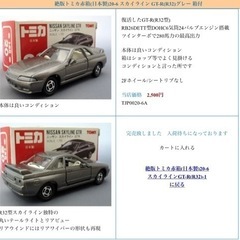 絶版トミカ赤箱(日本製)スカイライン GT-R(R32)グレー 