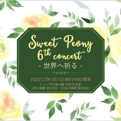 Sweet Peony 6th Concert 〜世界へ祈る〜