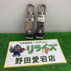 浅野金属 ASANO アサノ 吊り滑車 2個セット ソードフィッ...