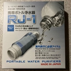 携帯ボトル浄水器RJ-1