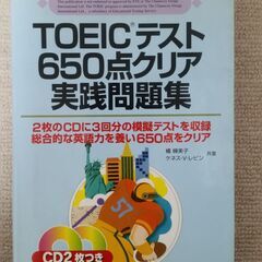 【あげます】TOEICテスト650点クリア実践問題集