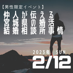 婚活・結婚を考える【男性限定】仲人が教える!そこが知りたい!宮城...