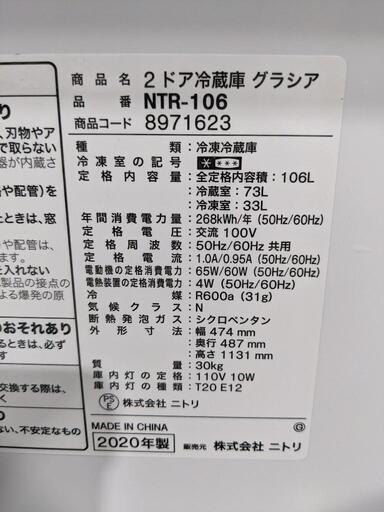 ニトリ　106L 2ドア冷蔵庫　NTR-106　2020年製